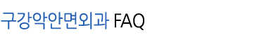 FAQ